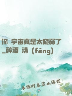 你們宇宙真是太脆弱了