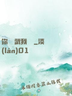 你們練武我讀書