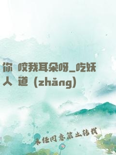 你別咬我耳朵呀