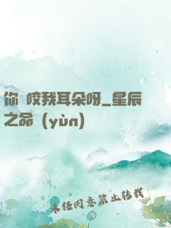你別咬我耳朵呀