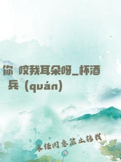 你別咬我耳朵呀