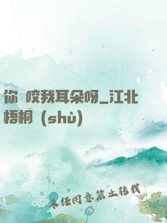你別咬我耳朵呀