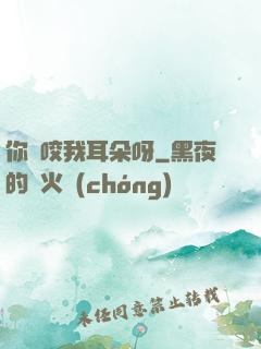 你別咬我耳朵呀