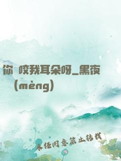 你別咬我耳朵呀