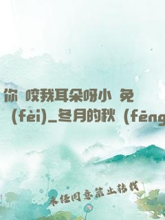 你別咬我耳朵呀小說免費(fèi)