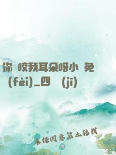 你別咬我耳朵呀小說免費(fèi)