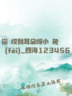 你別咬我耳朵呀小說免費(fèi)