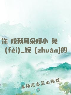 你別咬我耳朵呀小說免費(fèi)