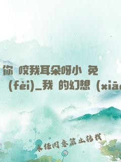 你別咬我耳朵呀小說免費(fèi)
