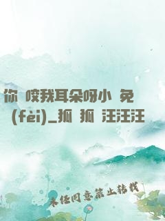 你別咬我耳朵呀小說免費(fèi)
