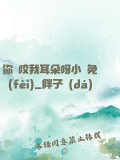 你別咬我耳朵呀小說免費(fèi)