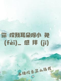 你別咬我耳朵呀小說免費(fèi)
