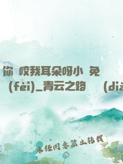 你別咬我耳朵呀小說免費(fèi)