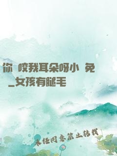 你別咬我耳朵呀小說免費