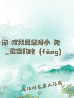 你別咬我耳朵呀小說免費