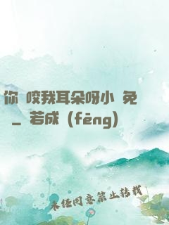 你別咬我耳朵呀小說免費