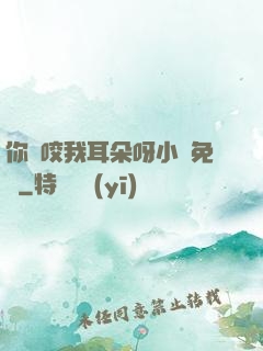 你別咬我耳朵呀小說免費