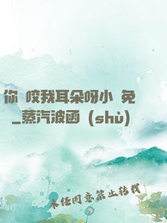 你別咬我耳朵呀小說免費
