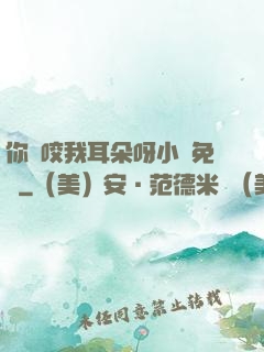 你別咬我耳朵呀小說免費