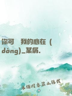你可聽見我的心在動(dòng)