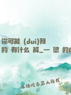 你可能對(duì)我的劍有什么誤解