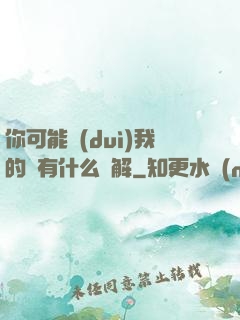 你可能對(duì)我的劍有什么誤解
