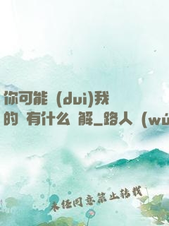 你可能對(duì)我的劍有什么誤解