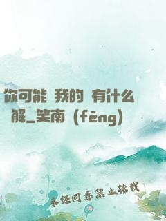 你可能對我的劍有什么誤解