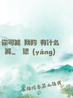 你可能對我的劍有什么誤解