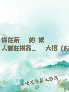 你在荒廢時間的時候別人都在拼命