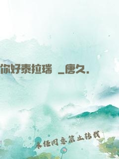 你好泰拉瑞亞