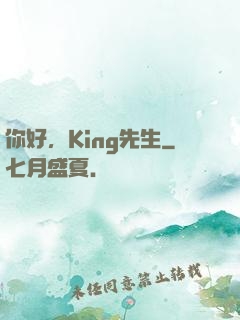 你好，King先生