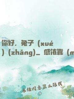你好，兔子學(xué)長(zhǎng)