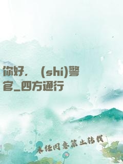 你好，時(shí)警官