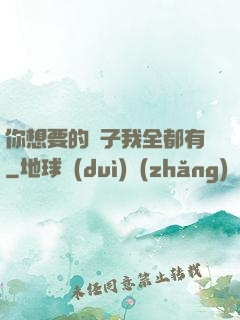 你想要的樣子我全都有