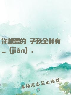 你想要的樣子我全都有