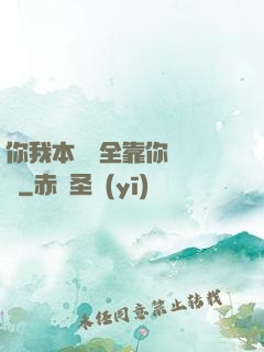 你我本無緣全靠你會掙錢