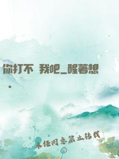 你打不過我吧