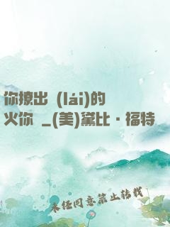 你撩出來(lái)的火你滅