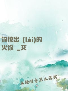 你撩出來(lái)的火你滅
