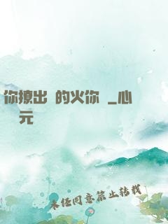 你撩出來的火你滅