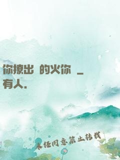 你撩出來的火你滅
