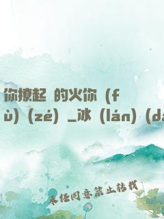 你撩起來的火你負(fù)責(zé)滅