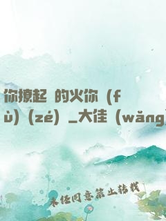 你撩起來的火你負(fù)責(zé)滅