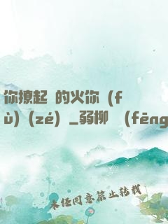 你撩起來的火你負(fù)責(zé)滅