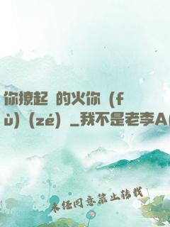 你撩起來的火你負(fù)責(zé)滅