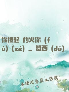 你撩起來的火你負(fù)責(zé)滅