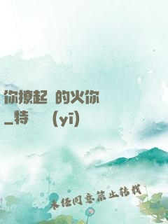你撩起來的火你負責滅