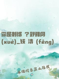 你是刺猬嗎？舒雅同學(xué)