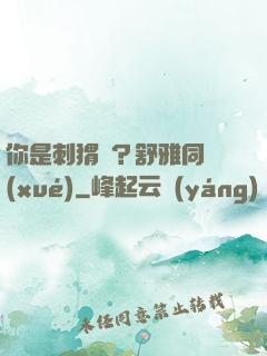 你是刺猬嗎？舒雅同學(xué)